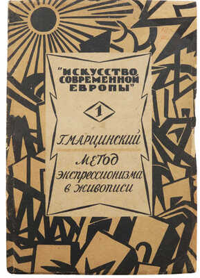 Марцинский Г. Метод экспрессионизма в живописи. Пб.: Academia, 1923.
